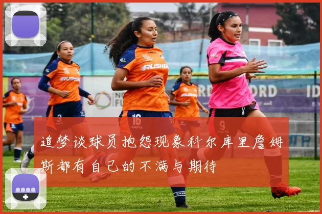 追梦谈球员抱怨现象科尔库里詹姆斯都有自己的不满与期待