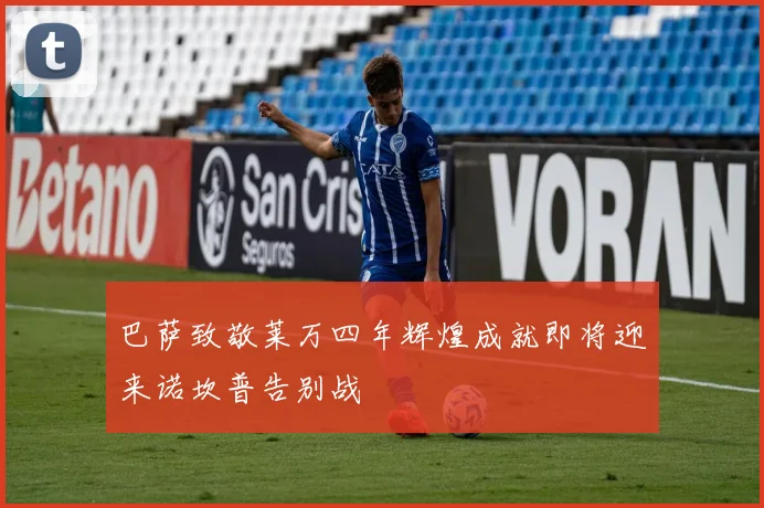 巴萨致敬莱万四年辉煌成就即将迎来诺坎普告别战