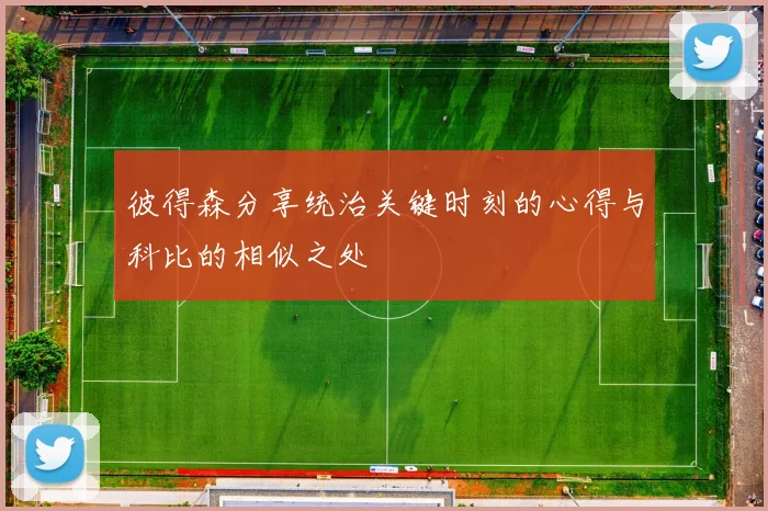 彼得森分享统治关键时刻的心得与科比的相似之处